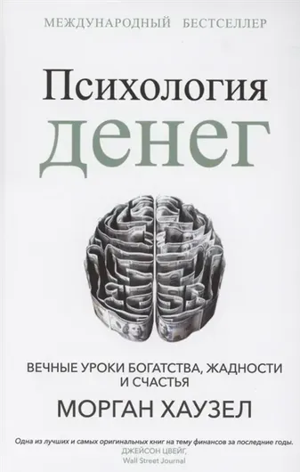 Психология денег: Вечные уроки богатства