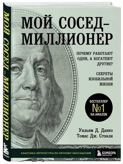 Мой сосед - миллионер. Почему работают одни