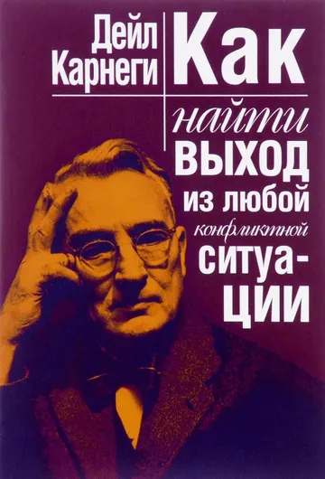 Как найти выход из любой конфликтной ситуации