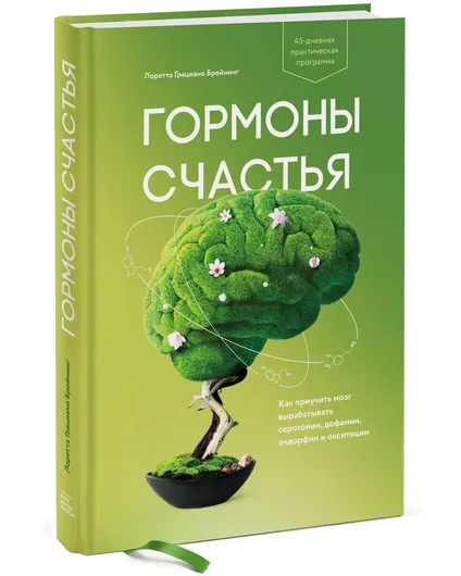 Гормоны счастья. Как приучить мозг вырабатывать серотонин