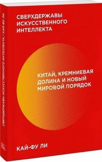 Сверхдержавы искусственного интеллекта. Китай