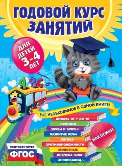 Годовой курс занятий : для детей 3-4 лет