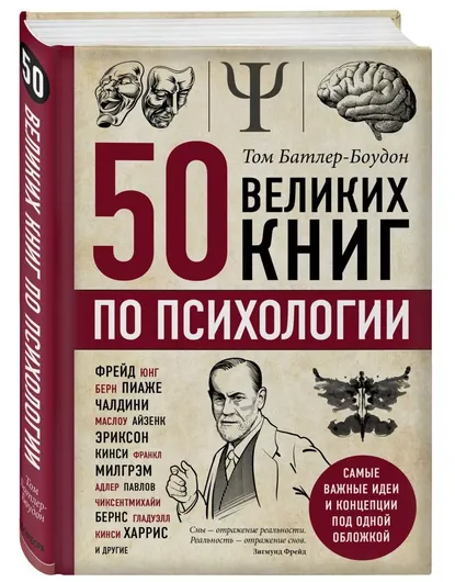 50 великих книг по психологии