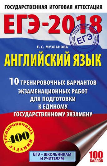 ЕГЭ-2018. Английский язык : 10 тренировочных вариантов экзаменационных работ для подготовки к единому государственному экзамену