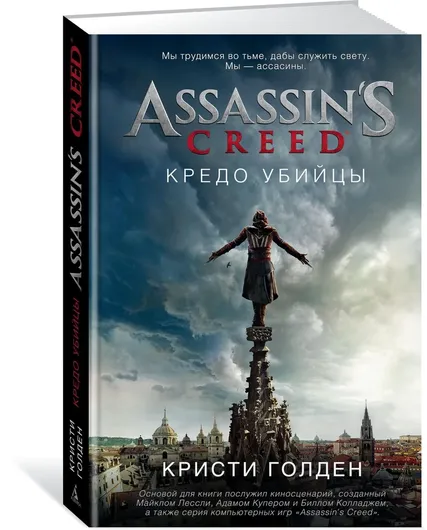 Assassin''s Creed. Кредо убийцы