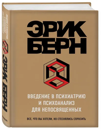 Введение в Психиатрию и психоанализ для непосвященных