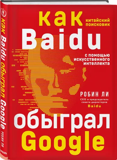 Baidu. Как китайский поисковик с помощью искусственного интеллекта обыграл Google