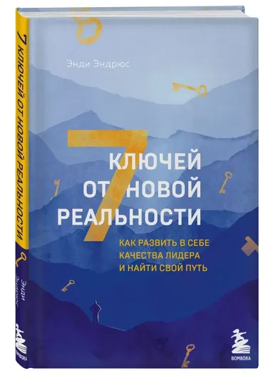 7 ключей от новой реальности. Как развить в себе качества лидера и найти свой путь - Энди Эндрюс