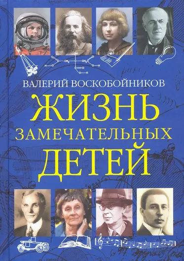 Жизнь замечательных детей. Книга третья