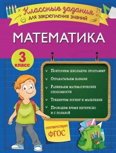 Математика. Классные задания для закрепления знаний. 3 класс