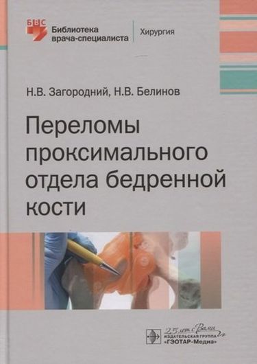 Переломы проксимального отдела бедренной кости