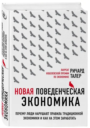 Новая поведенческая экономика. Почему люди нарушают правила традиционной экономики и как на этом заработать (2-е издание)