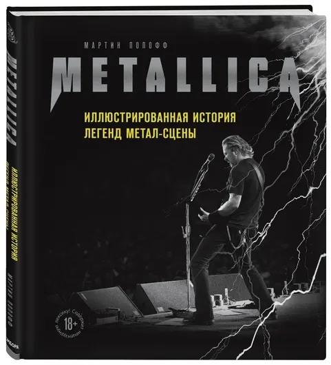 Metallica. Иллюстрированная история легенд метал-сцены