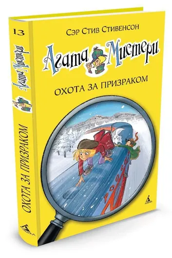 Агата Мистери. Кн.13. Охота за призраком