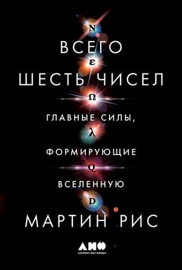 Всего шесть чисел: Главные силы