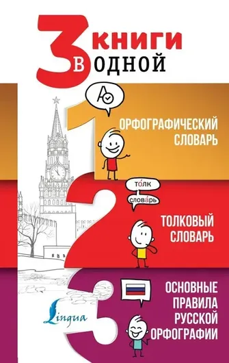 3 книги в одной: Орфографический словарь. Толковый словарь. Основные правила русской орфографии..