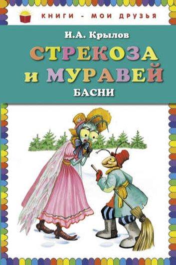 Стрекоза и Муравей. Басни