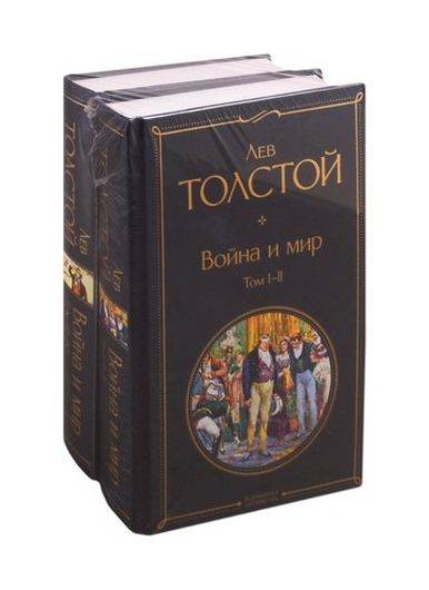 Война и мир. Том I-II. Том III-IV (комплект из 2 книг)