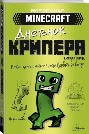 Minecraft. Дневник крипера. Мервин