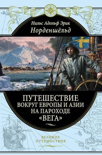 Путешествие вокруг Европы и Азии на пароходе "Вега" в 1878-1880 годах