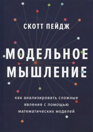 Модельное мышление. Как анализировать сложные явления с помощью математических моделей