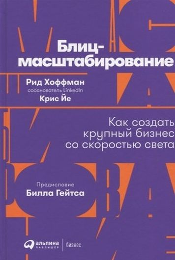 Блиц-масштабирование. Как создать крупный бизнес со скоростью света