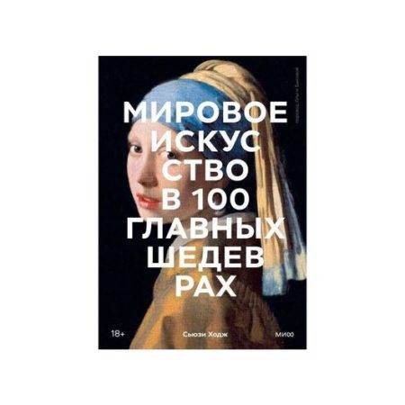 Мировое искусство в 100 главных шедеврах. Работы