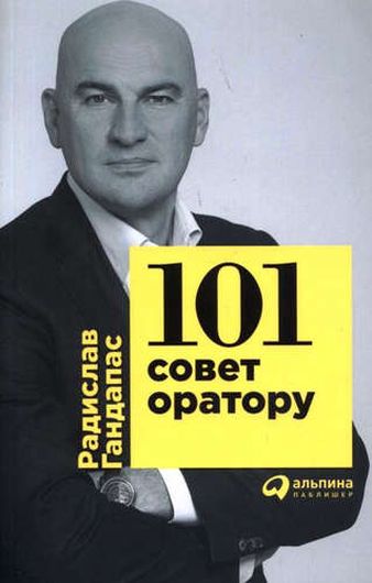 101 совет оратору (Обложка)