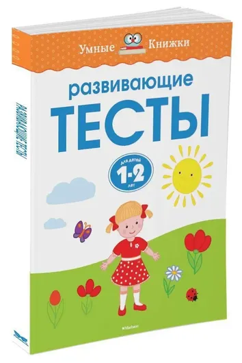 Развивающие тесты (1-2 года)