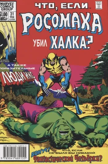 Marvel. Что если?.. Росомаха убил Халка