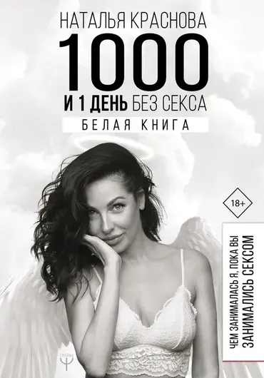 1000 и 1 день без секса. Белая книга. Чем занималась я