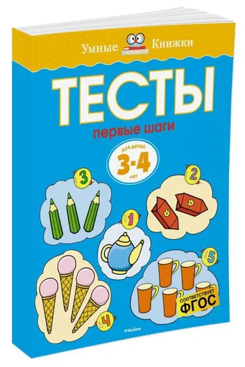 Первые шаги. Тесты для детей 3 - 4 лет