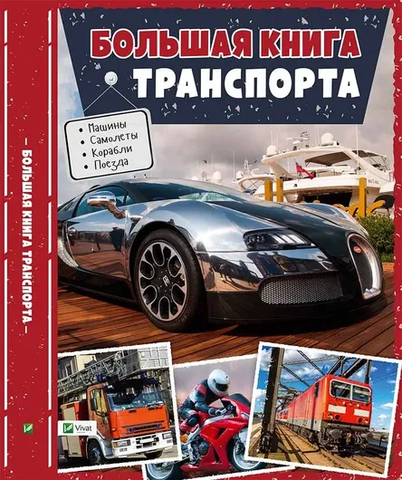 Большая книга транспорта. Энциклопедия