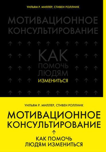 Мотивационное консультирование: как помочь людям измениться