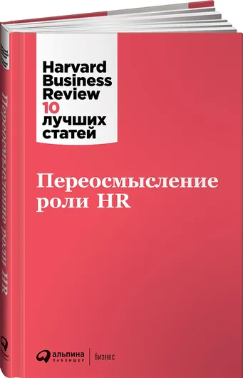 Переосмысление роли HR