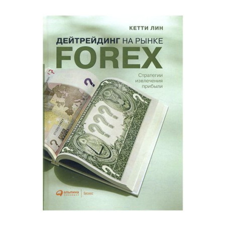 Дейтрейдинг на рынке Forex: Стратегии извлечения прибыли