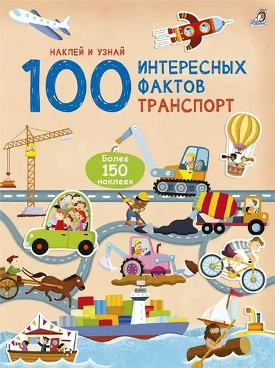 100 Интересных фактов. Транспорт