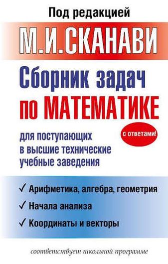 Сборник задач по математике для поступающих в высшие технические учебные заведения