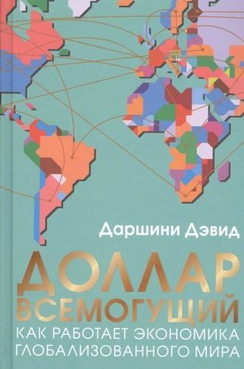 Доллар всемогущий. Как работает экономика глобализованного мира