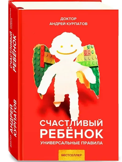 Счастливый ребенок / Серия "Универсальные правила" книга Андрея Курпатова