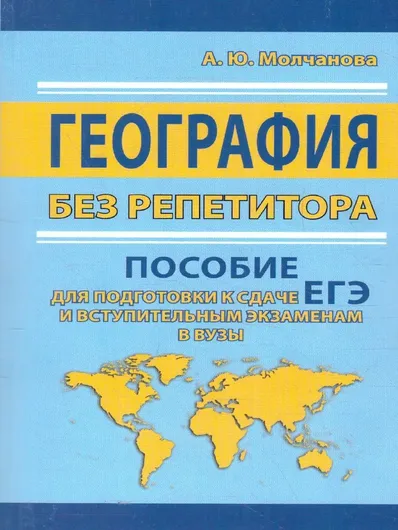 География без репетитора. Пособие для подготовки к сдаче ЕГЭ и вступительным экзаменам в вузы