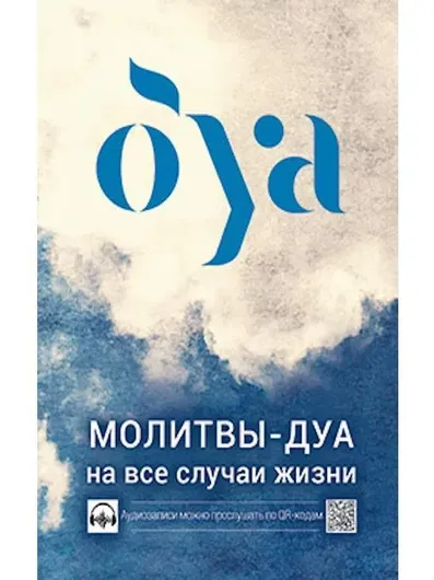 Книга "Молитвы - дуа на все случаи жизни" - Арифулина М.