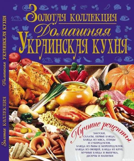 Золотая коллекция. Домашняя украинская кухня