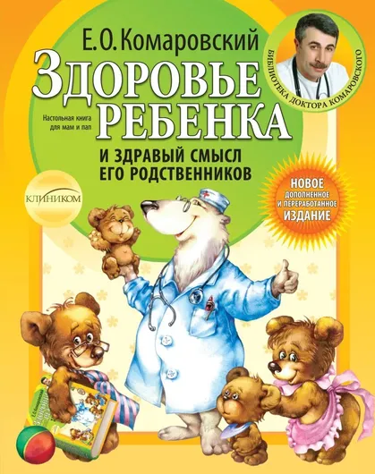 Здоровье ребенка и здравый смысл его родственников. 2-е изд.