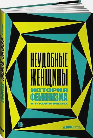 История феминизма в 11 конфликтах