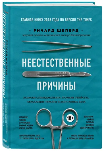 Неестественные причины. Записки судмедэксперта: громкие убийства