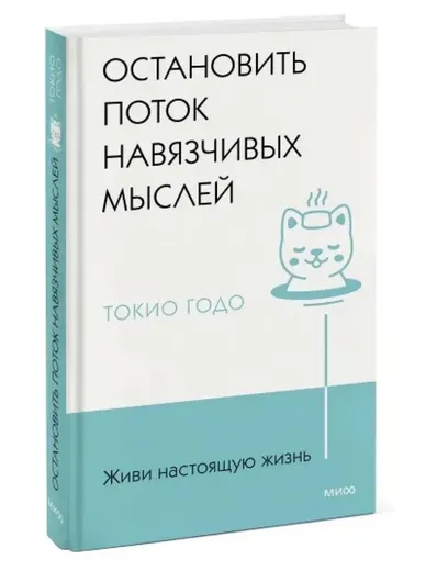 Живи настоящую жизнь. Остановить поток навязчивых мыслей.