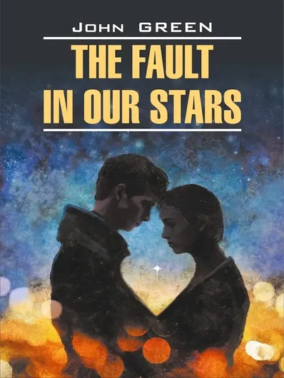 The fault in our stars / Виноваты звезды (на английском языке)