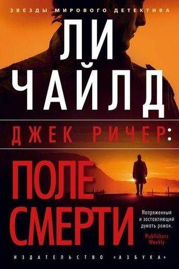 Джек Ричер: Поле смерти