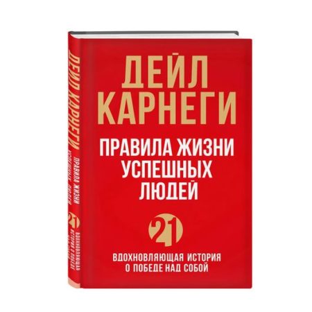 Правила жизни успешных людей. 21 вдохновляющая история о победе над собой